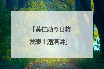 黄仁勋今日将发表主题演讲