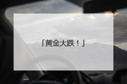 黄金大跌！