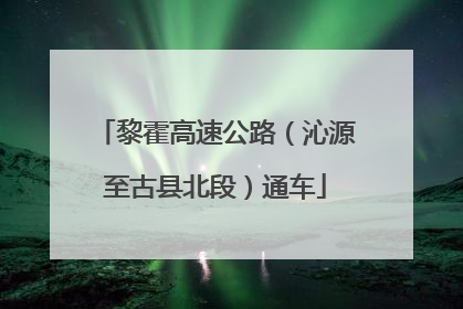 黎霍高速公路（沁源至古县北段）通车