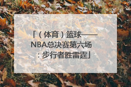 （体育）篮球——NBA总决赛第六场：步行者胜雷霆