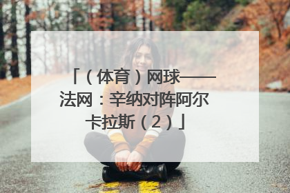 （体育）网球——法网：辛纳对阵阿尔卡拉斯（2）
