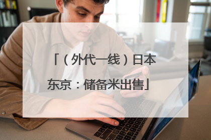 （外代一线）日本东京：储备米出售