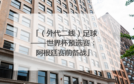 （外代二线）足球——世界杯预选赛：阿根廷赛前备战