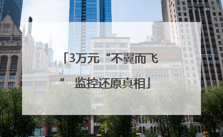 3万元“不翼而飞” 监控还原真相