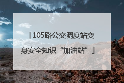 105路公交调度站变身安全知识“加油站”