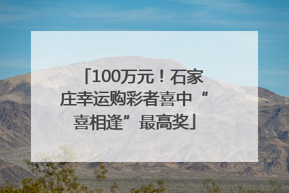 100万元！石家庄幸运购彩者喜中“喜相逢”最高奖