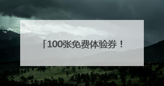 100张免费体验券！顺义添一处农旅乐园