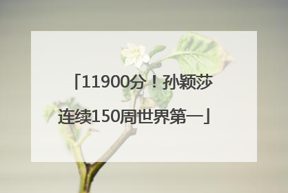11900分！孙颖莎连续150周世界第一