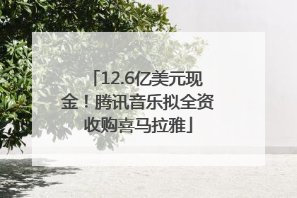 12.6亿美元现金！腾讯音乐拟全资收购喜马拉雅