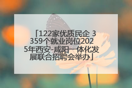 122家优质民企 3359个就业岗位2025年西安-咸阳一体化发展联合招聘会举办