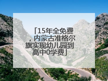 15年全免费，内蒙古准格尔旗实现幼儿园到高中0学费
