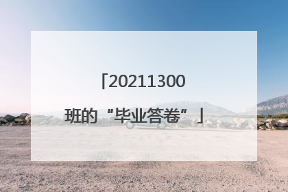 20211300班的“毕业答卷”