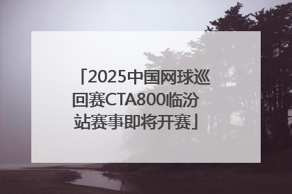 2025中国网球巡回赛CTA800临汾站赛事即将开赛