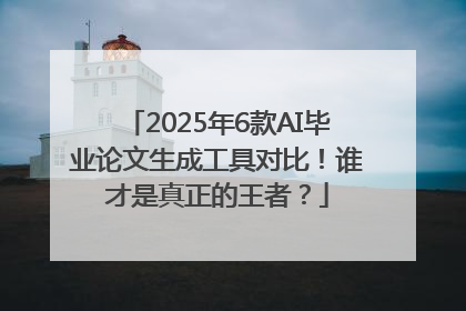 2025年6款AI毕业论文生成工具对比！谁才是真正的王者？