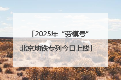 2025年“劳模号”北京地铁专列今日上线
