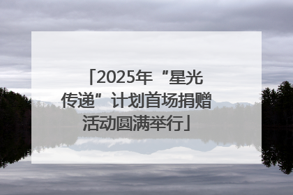 2025年“星光传递”计划首场捐赠活动圆满举行