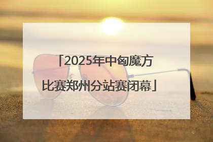 2025年中匈魔方比赛郑州分站赛闭幕
