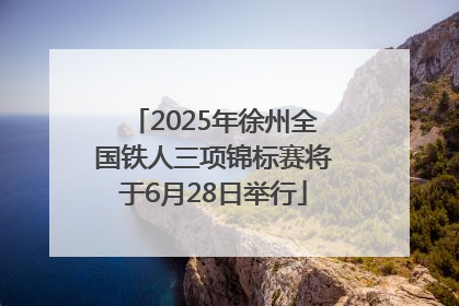 2025年徐州全国铁人三项锦标赛将于6月28日举行
