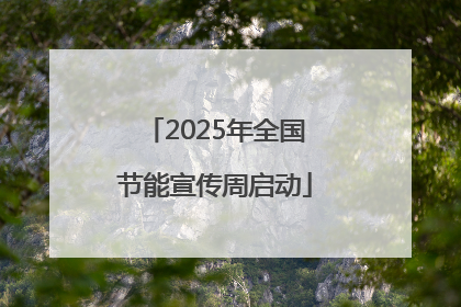 2025年全国节能宣传周启动