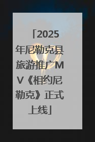 2025年尼勒克县旅游推广MV《相约尼勒克》正式上线