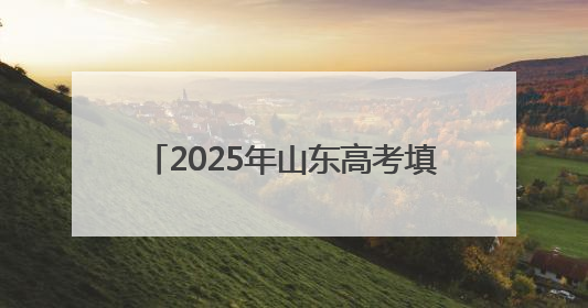 2025年山东高考填报志愿时间确定 成绩于6月26日前公布