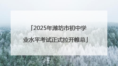 2025年潍坊市初中学业水平考试正式拉开帷幕