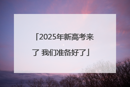 2025年新高考来了 我们准备好了