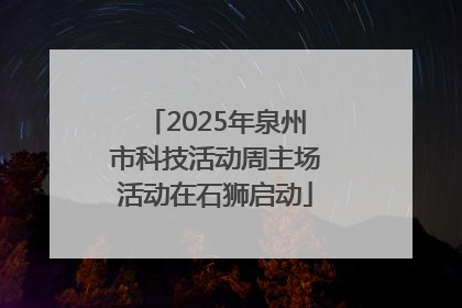 2025年泉州市科技活动周主场活动在石狮启动