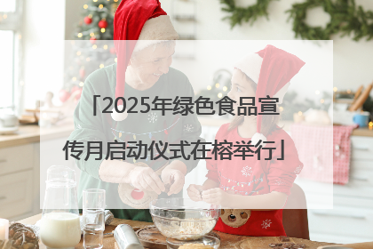 2025年绿色食品宣传月启动仪式在榕举行