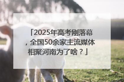 2025年高考刚落幕，全国50余家主流媒体相聚河南为了啥？