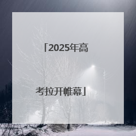 2025年高考拉开帷幕