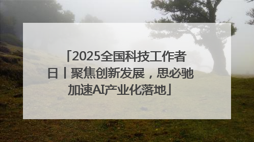 2025全国科技工作者日丨聚焦创新发展，思必驰加速AI产业化落地