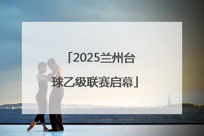 2025兰州台球乙级联赛启幕