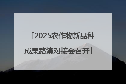 2025农作物新品种成果路演对接会召开