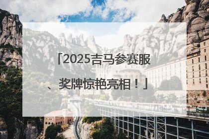 2025吉马参赛服、奖牌惊艳亮相！
