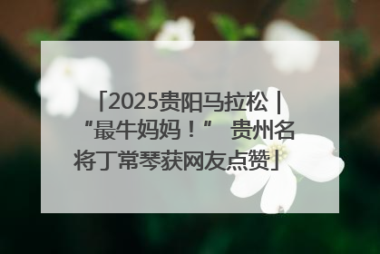 2025贵阳马拉松｜“最牛妈妈！” 贵州名将丁常琴获网友点赞