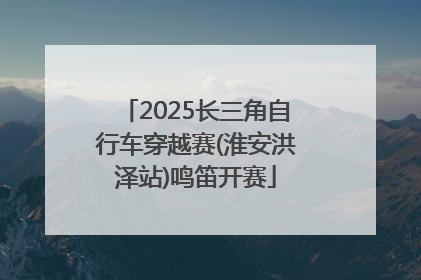 2025长三角自行车穿越赛(淮安洪泽站)鸣笛开赛