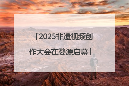 2025非遗视频创作大会在婺源启幕