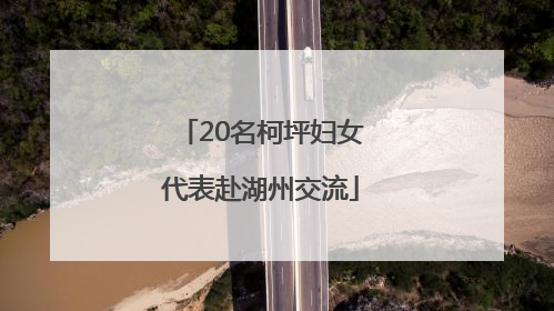 20名柯坪妇女代表赴湖州交流