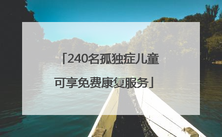 240名孤独症儿童可享免费康复服务