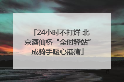 24小时不打烊 北京酒仙桥“全时驿站”成骑手暖心港湾