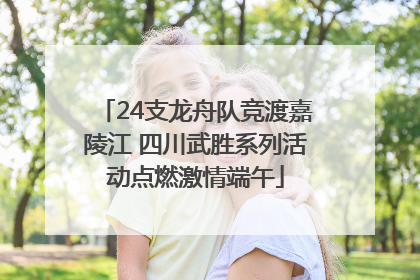 24支龙舟队竞渡嘉陵江 四川武胜系列活动点燃激情端午