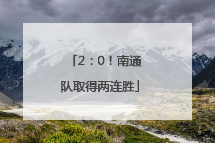 2：0！南通队取得两连胜