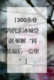300余业内代表冰城受训 破解“科转最后一公里”