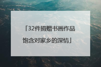 32件捐赠书画作品饱含对家乡的深情