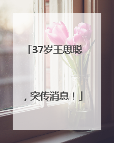 37岁王思聪，突传消息！