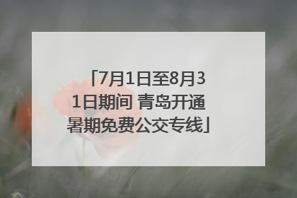 7月1日至8月31日期间 青岛开通暑期免费公交专线