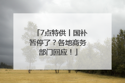 7点特供丨国补暂停了？各地商务部门回应！