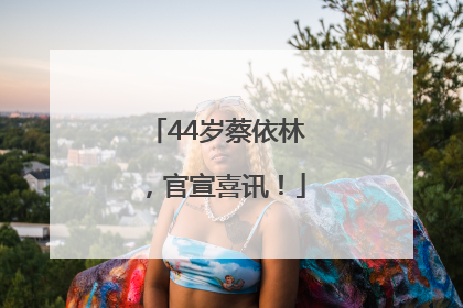 44岁蔡依林，官宣喜讯！