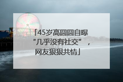 45岁高圆圆自曝“几乎没有社交”，网友狠狠共情